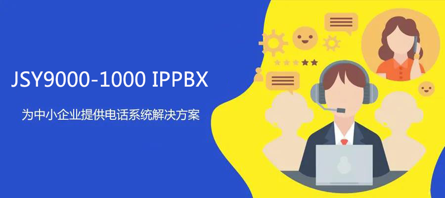 利達信JSY9000-1000 IPPBX為中小企業提供電話系統解決方案