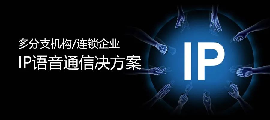 利達信多分支機構/連鎖企業(yè)IP語音通信解決方案