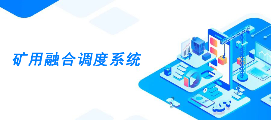 利達信礦用安全防爆融合通信調(diào)度系統(tǒng)