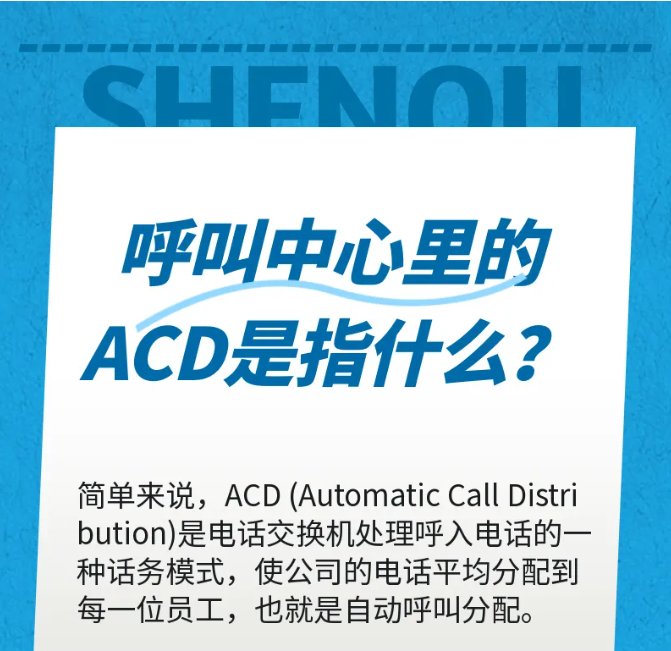 利達(dá)信：呼叫中心里的ACD是指什么？