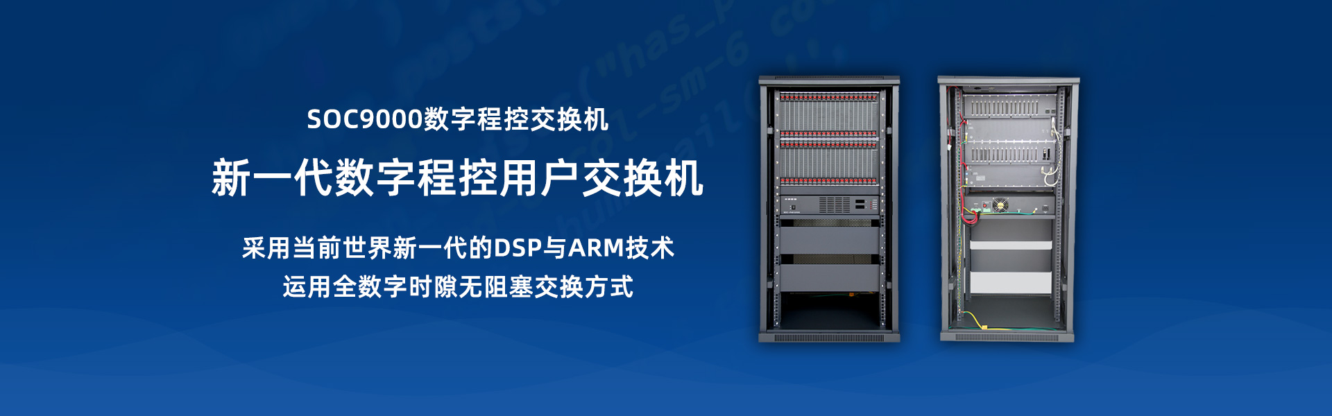 SOC9000數(shù)字程控交換機