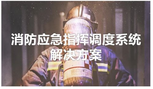 消防應急指揮調度系統(tǒng)解決方案