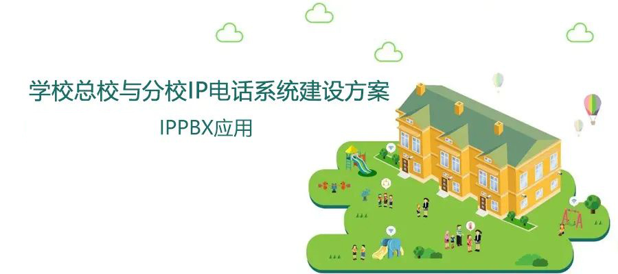 學校總校與分校利達信IP電話系統(tǒng)建設方案