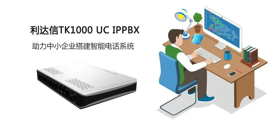 利達信TK1000 UC IPPBX助力傳統電話網的IP化改造