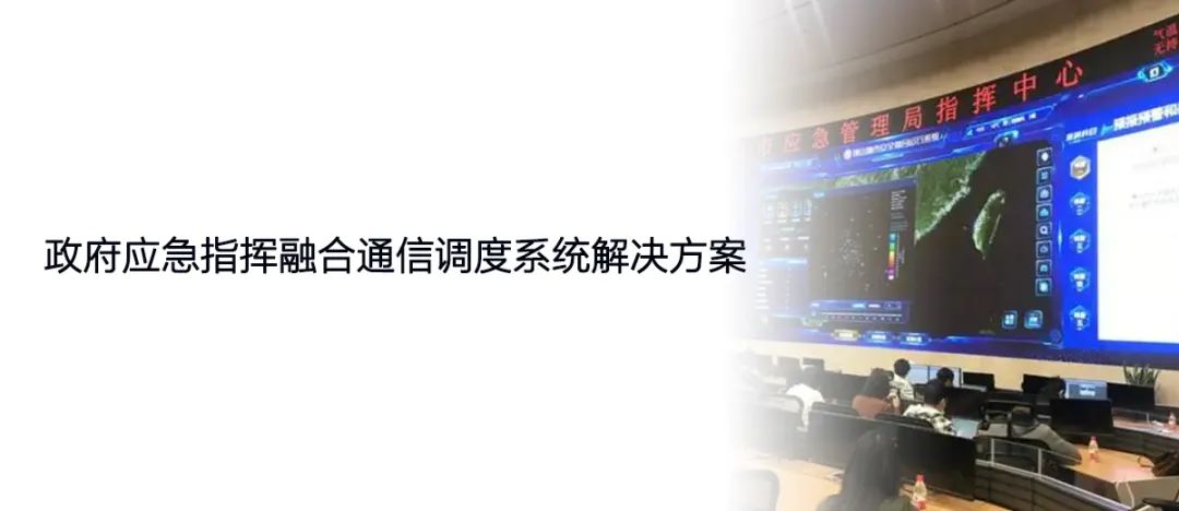 政府應急指揮融合通信利達信調度系統(tǒng)解決方案