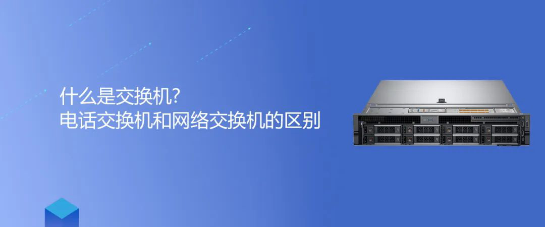 利達信知識 | 什么是交換機?電話交換機和網絡交換機的區別