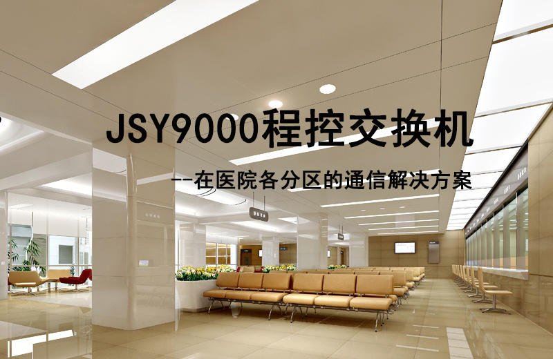 利達信JSY9000程控交換機在醫院各分區的通信解決方案