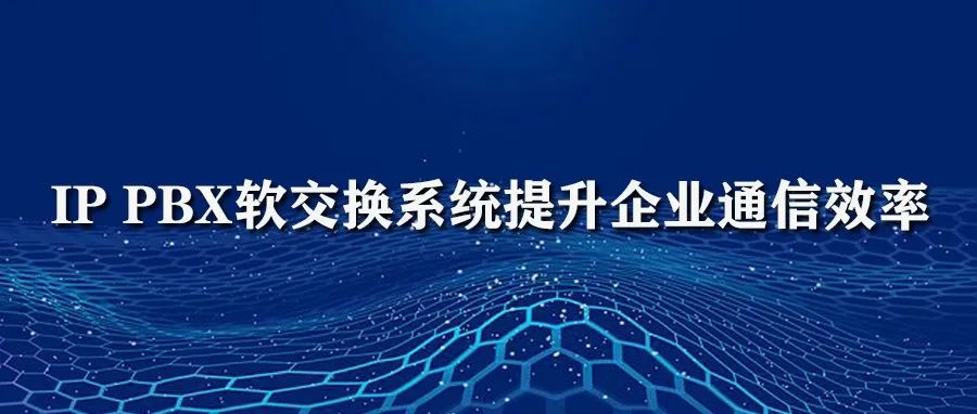 利達信IP PBX軟交換系統提升企業通信效率