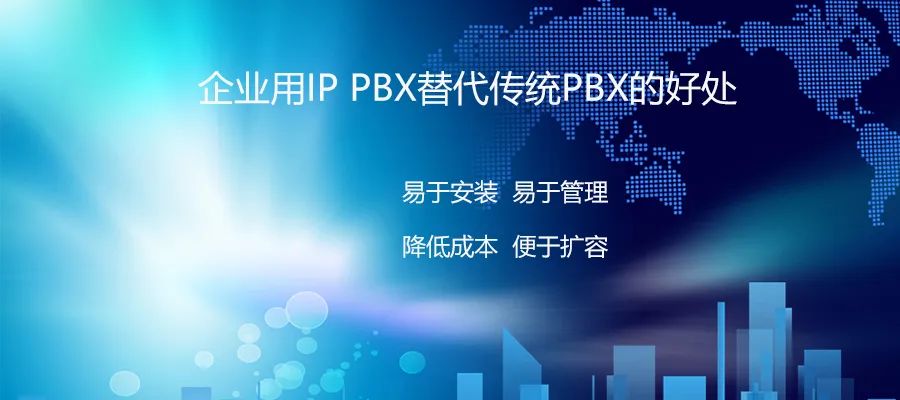 利達信：企業用IP PBX替代傳統PBX的好處