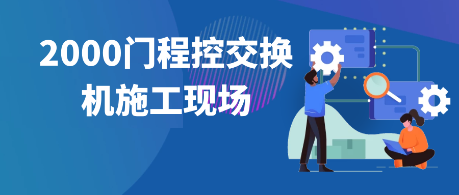 利達信2000門程控交換機施工現場