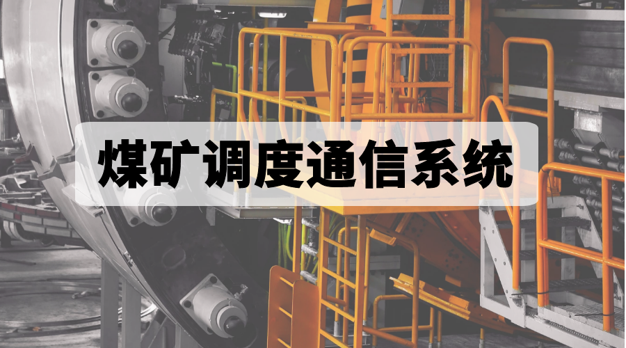 利達信煤礦調度通信系統：滿足安全生產調度指揮需求