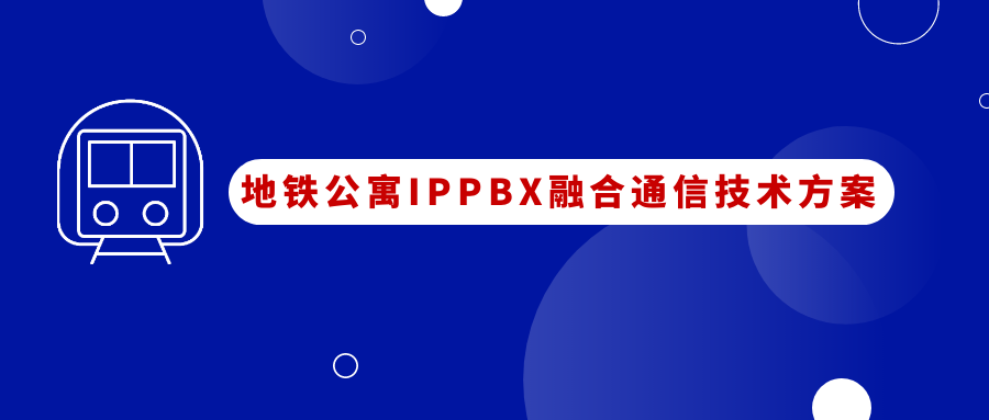 地鐵公寓利達信IPPBX融合通信應用方案