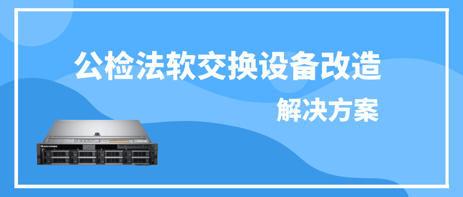 公檢法利達信軟交換設備改造解決方案