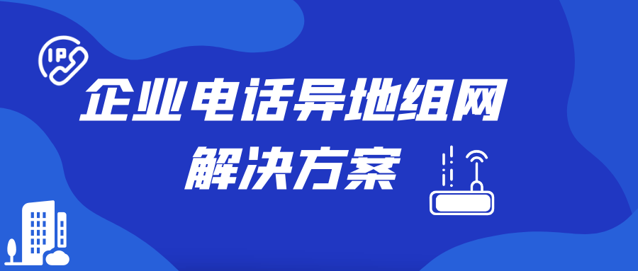 利達信企業電話異地組網解決方案