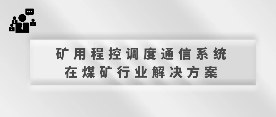 利達信礦用程控調度通信系統在煤礦行業解決方案