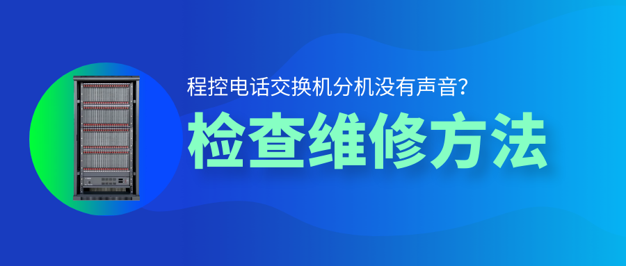 利達信程控電話交換機分機沒有聲音檢查維修方法