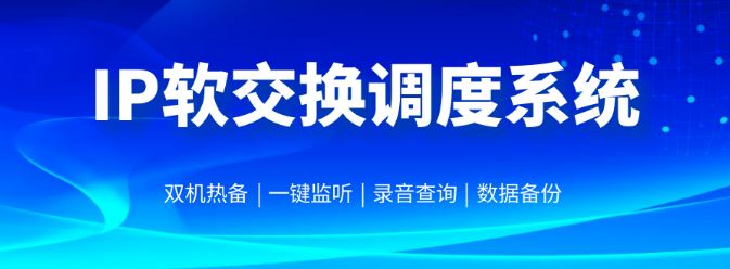 利達信TK1000-IP軟交換調度系統