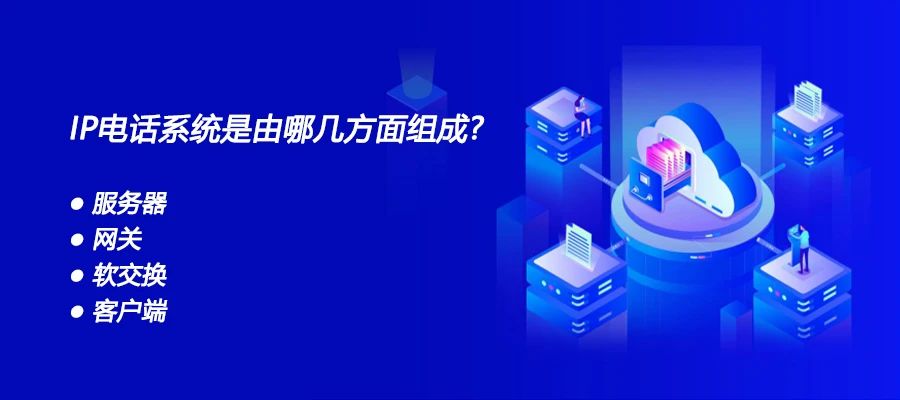 利達信：IP電話系統是由哪幾方面組成？