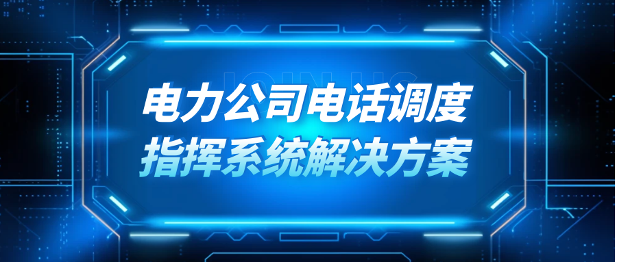 利達信：電力公司電話調度指揮系統解決方案