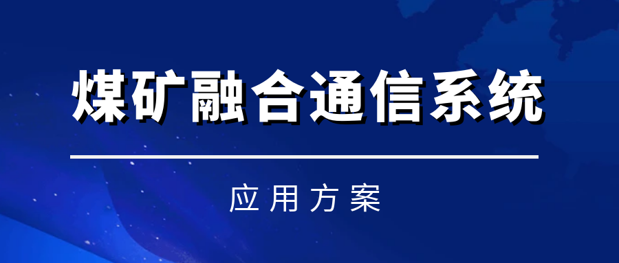 利達信煤礦融合通信系統——實現語音、視頻、數據融合統一調度化