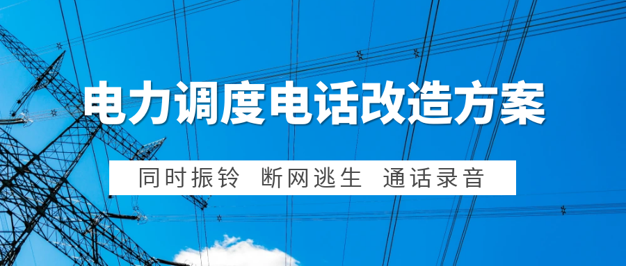 利達信：電力集控中心調度電話系統改造方案