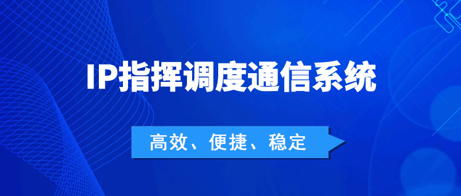 利達信：IP指揮調度通信系統