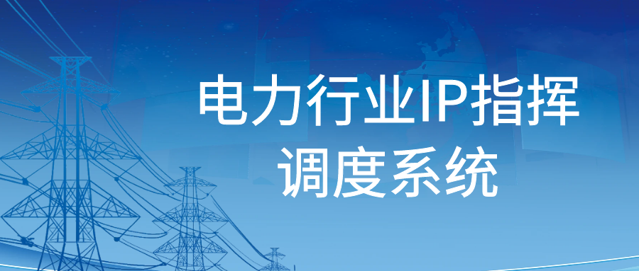 利達信：電力行業IP指揮調度系統