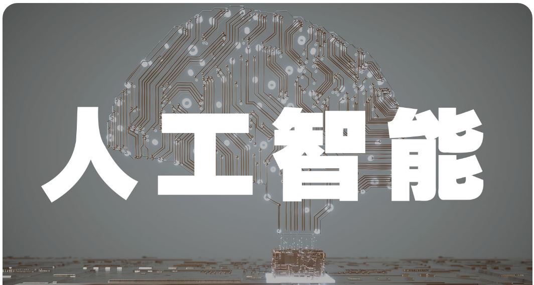 利達信：什么是人工智能（AI）？