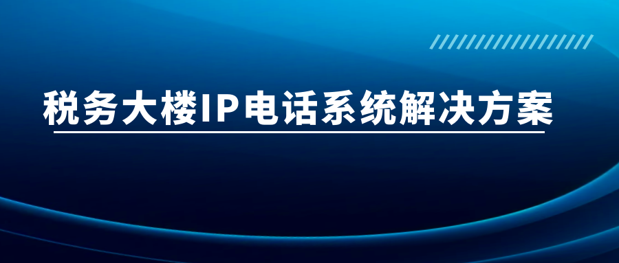 利達信：稅務大樓IP電話系統解決方案